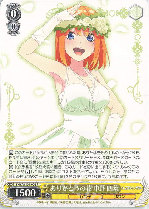 R ありがとうの花 中野 四葉 | 販売 | 映画「五等分の花嫁」 | ヴァイスシュヴァルツ