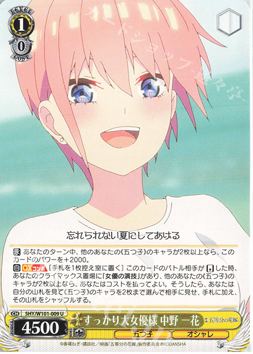 U すっかり大女優様 中野 一花 | 販売 | 映画「五等分の花嫁」 | ヴァイスシュヴァルツ