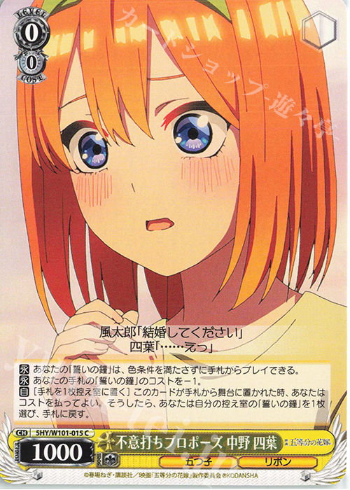 C 不意打ちプロポーズ 中野 四葉 | 販売 | 映画「五等分の花嫁」 | ヴァイスシュヴァルツ