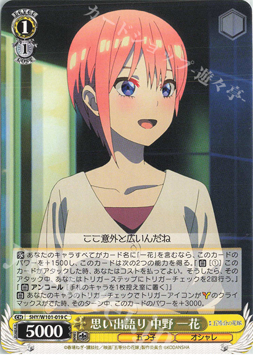 C 思い出語り 中野 一花 | 販売 | 映画「五等分の花嫁」 | ヴァイスシュヴァルツ