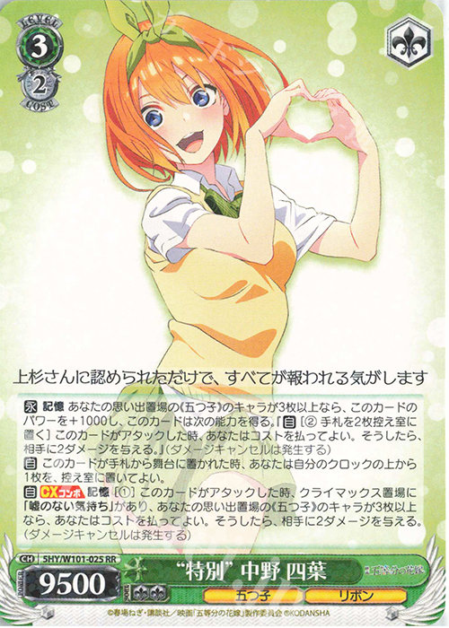 RR “特別” 中野 四葉 | 販売 | 映画「五等分の花嫁」 | ヴァイスシュヴァルツ
