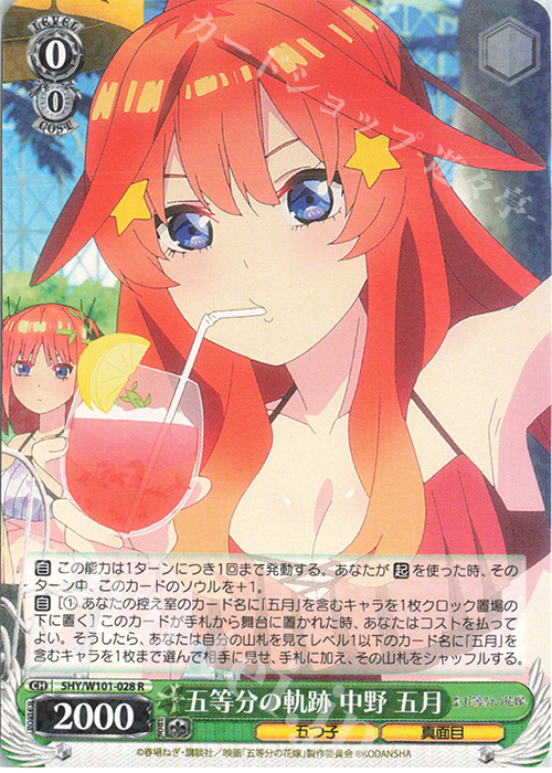 R 五等分の軌跡 中野 五月 | 販売 | 映画「五等分の花嫁」 | ヴァイスシュヴァルツ