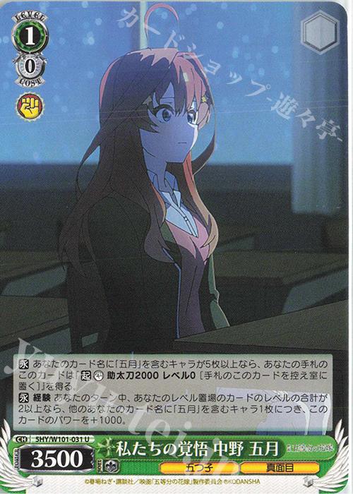 U 私たちの覚悟 中野 五月 | 販売 | 映画「五等分の花嫁」 | ヴァイスシュヴァルツ