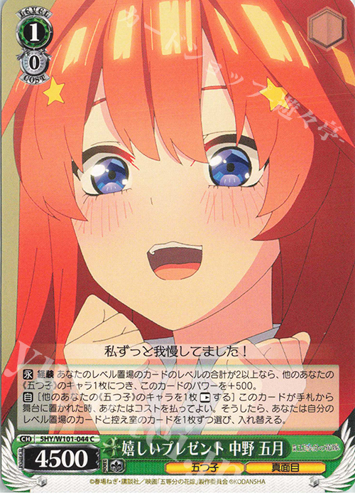 C 嬉しいプレゼント 中野 五月 | 販売 | 映画「五等分の花嫁」 | ヴァイスシュヴァルツ