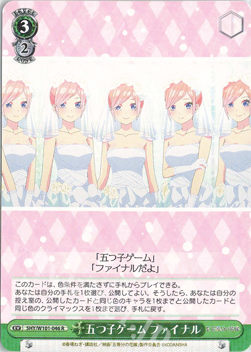 R 五つ子ゲーム ファイナル | 販売 | 映画「五等分の花嫁」 | ヴァイスシュヴァルツ