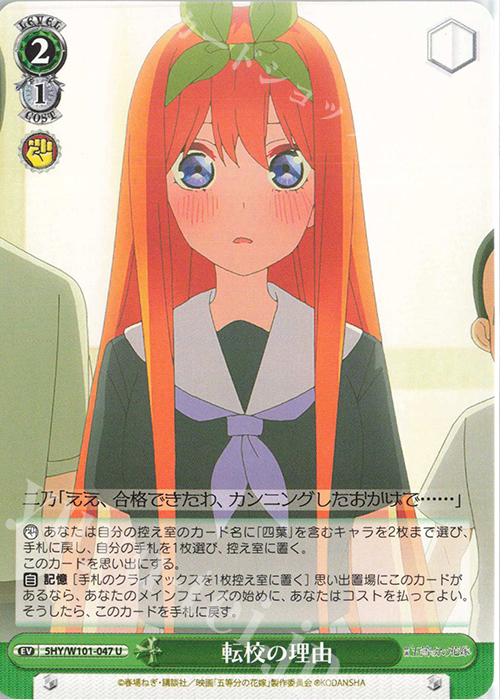 U 転校の理由 | 販売 | 映画「五等分の花嫁」 | ヴァイスシュヴァルツ