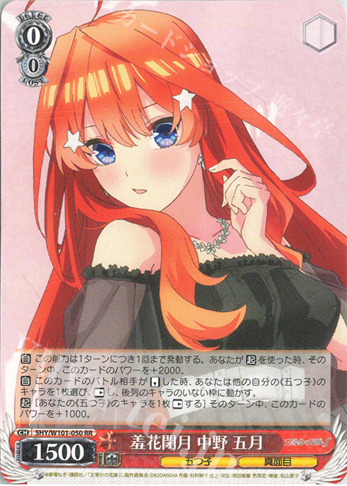 RR 羞花閉月 中野 五月 | 販売 | 映画「五等分の花嫁」 | ヴァイスシュヴァルツ
