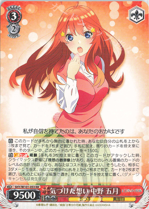 RR 気づけた想い 中野 五月 | 販売 | 映画「五等分の花嫁」 | ヴァイスシュヴァルツ