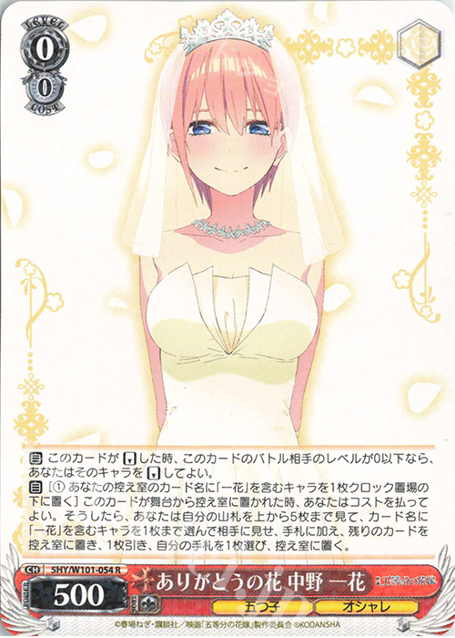 R ありがとうの花 中野 一花 | 販売 | 映画「五等分の花嫁」 | ヴァイスシュヴァルツ