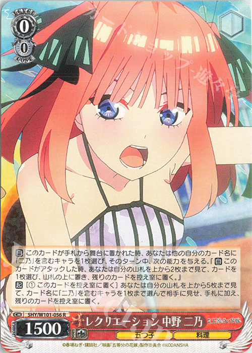 R レクリエーション 中野 二乃 | 販売 | 映画「五等分の花嫁」 | ヴァイスシュヴァルツ