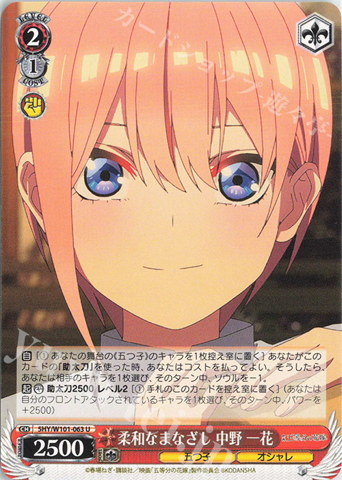 U 柔和なまなざし 中野 一花 | 販売 | 映画「五等分の花嫁」 | ヴァイスシュヴァルツ