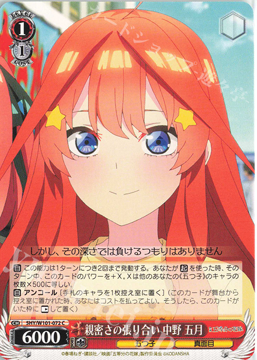 C 親密さの張り合い 中野 五月 | 販売 | 映画「五等分の花嫁」 | ヴァイスシュヴァルツ