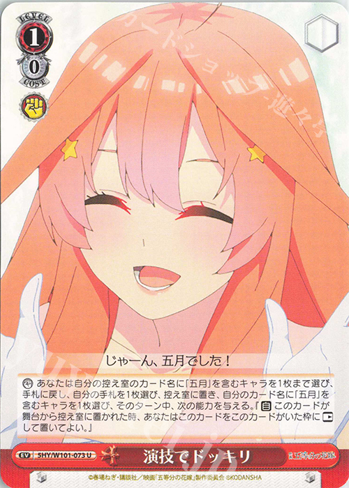 U 演技でドッキリ | 販売 | 映画「五等分の花嫁」 | ヴァイスシュヴァルツ