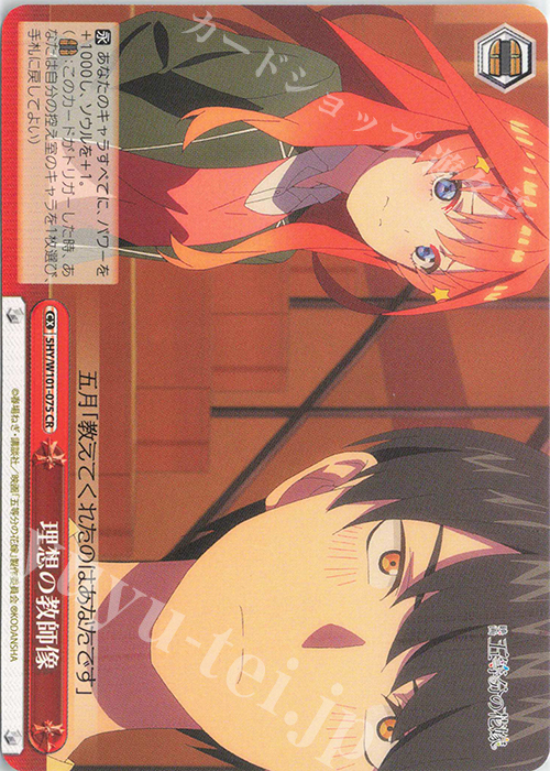 CR 理想の教師像 | 販売 | 映画「五等分の花嫁」 | ヴァイスシュヴァルツ