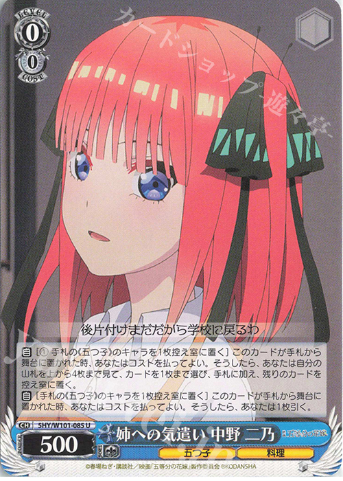 U 姉への気遣い 中野 二乃 | 販売 | 映画「五等分の花嫁」 | ヴァイスシュヴァルツ