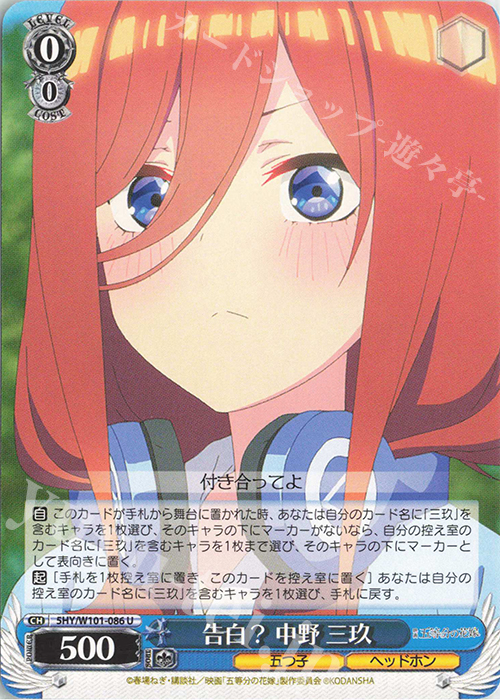 U 告白? 中野 三玖 | 販売 | 映画「五等分の花嫁」 | ヴァイスシュヴァルツ