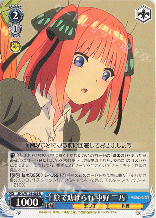 U 陰で助けられ 中野 二乃 | 販売 | 映画「五等分の花嫁」 | ヴァイスシュヴァルツ