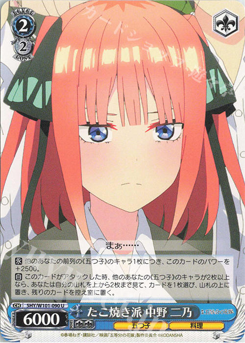 U たこ焼き派 中野 二乃 | 販売 | 映画「五等分の花嫁」 | ヴァイスシュヴァルツ