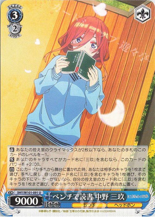 U ベンチで読書 中野 三玖 | 販売 | 映画「五等分の花嫁」 | ヴァイスシュヴァルツ