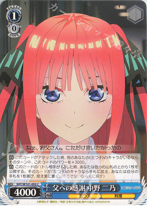 C 父への感謝 中野 二乃 | 販売 | 映画「五等分の花嫁」 | ヴァイスシュヴァルツ