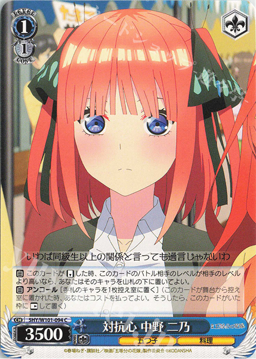 C 対抗心 中野 二乃 | 販売 | 映画「五等分の花嫁」 | ヴァイスシュヴァルツ