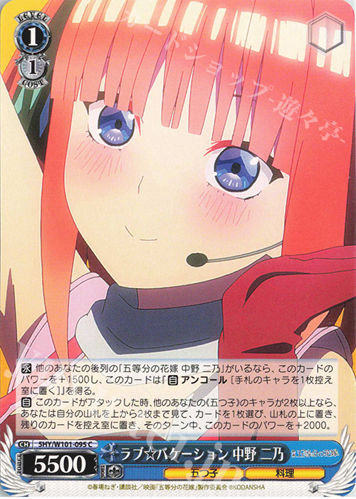 C ラブ☆バケーション 中野 二乃 | 販売 | 映画「五等分の花嫁」 | ヴァイスシュヴァルツ