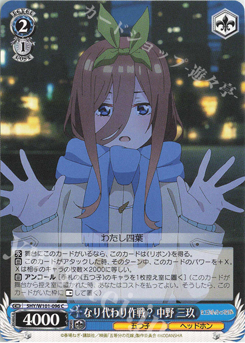 C なり代わり作戦? 中野 三玖 | 販売 | 映画「五等分の花嫁」 | ヴァイスシュヴァルツ