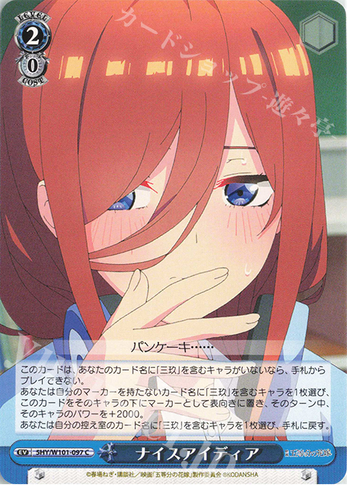 C ナイスアイディア | 販売 | 映画「五等分の花嫁」 | ヴァイスシュヴァルツ