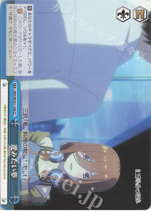 CC 進みたい夢 | 販売 | 映画「五等分の花嫁」 | ヴァイスシュヴァルツ