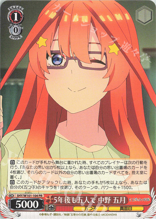 PR 5年後も五人で 中野 五月 | 販売 | 映画「五等分の花嫁」 | ヴァイスシュヴァルツ