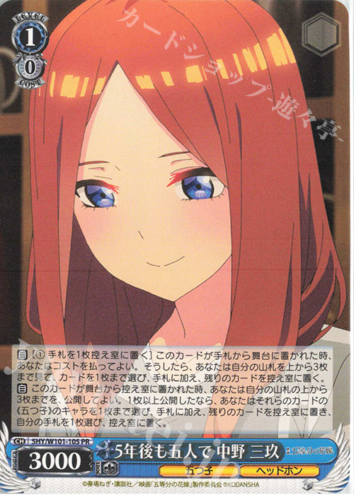 PR 5年後も五人で 中野 三玖 | 販売 | 映画「五等分の花嫁」 | ヴァイスシュヴァルツ