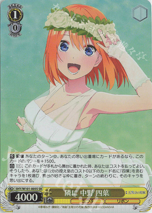 SR 隣に 中野 四葉 | 販売 | 映画「五等分の花嫁」 | ヴァイスシュヴァルツ