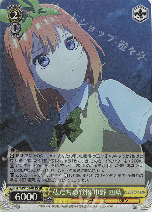 SR 私たちの覚悟 中野 四葉 | 販売 | 映画「五等分の花嫁」 | ヴァイスシュヴァルツ