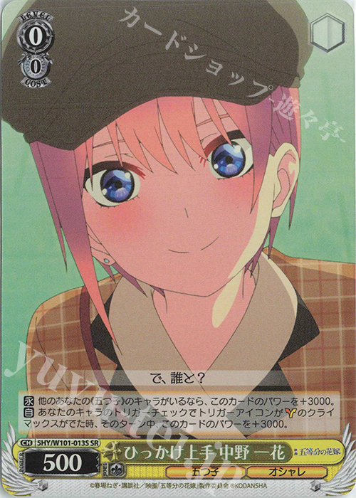 SR ひっかけ上手 中野 一花 | 販売 | 映画「五等分の花嫁」 | ヴァイスシュヴァルツ