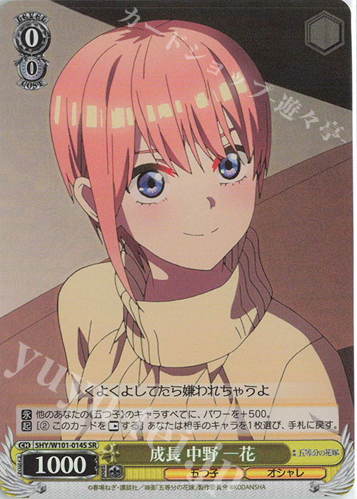 SR 成長 中野 一花 | 販売 | 映画「五等分の花嫁」 | ヴァイスシュヴァルツ