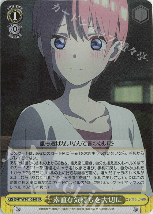 SR 素直な気持ちを大切に | 販売 | 映画「五等分の花嫁」 | ヴァイスシュヴァルツ