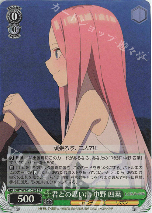 SR 君との思い出 中野 四葉 | 販売 | 映画「五等分の花嫁」 | ヴァイスシュヴァルツ