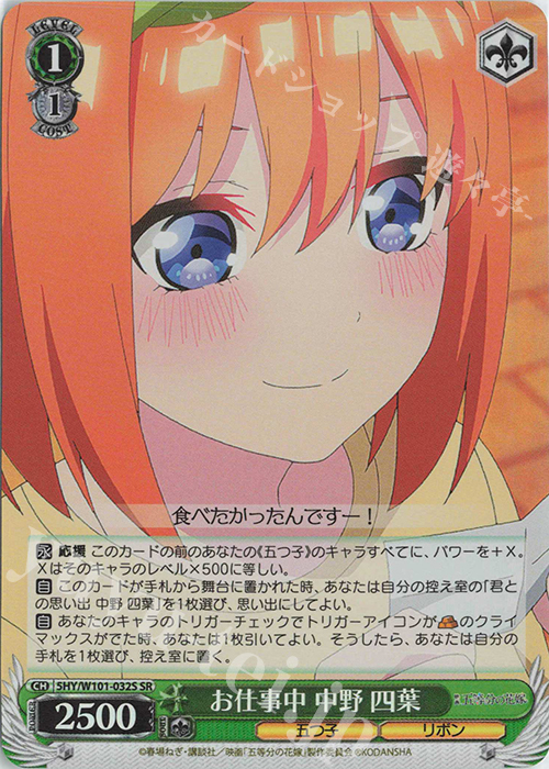 SR お仕事中 中野 四葉 | 販売 | 映画「五等分の花嫁」 | ヴァイスシュヴァルツ
