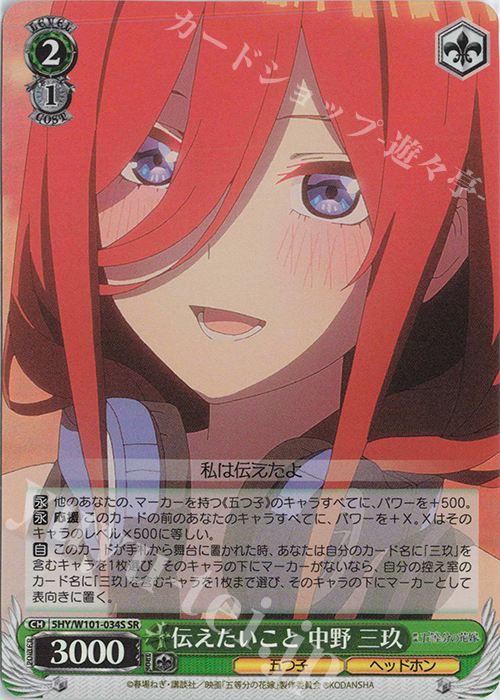 SR 伝えたいこと 中野 三玖 | 販売 | 映画「五等分の花嫁」 | ヴァイスシュヴァルツ