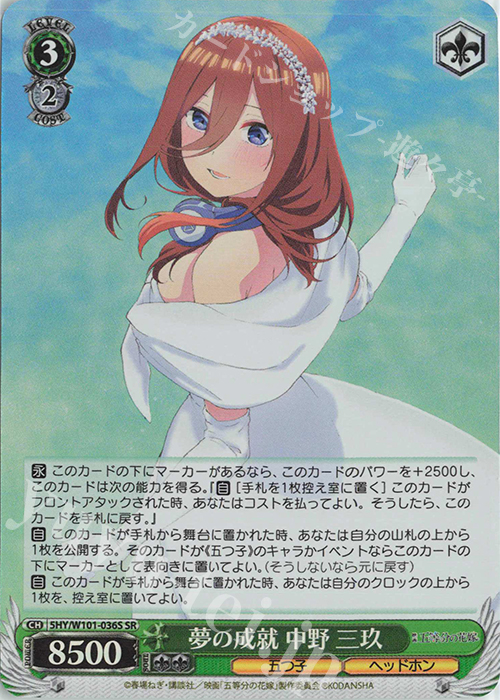 SR 夢の成就 中野 三玖 | 販売 | 映画「五等分の花嫁」 | ヴァイスシュヴァルツ