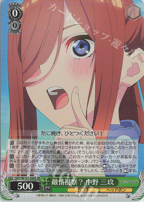 SR 敵情視察? 中野 三玖 | 販売 | 映画「五等分の花嫁」 | ヴァイスシュヴァルツ