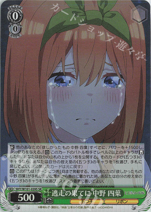 SR 逃走の果てに 中野 四葉 | 買取 | 映画「五等分の花嫁」 | ヴァイスシュヴァルツ