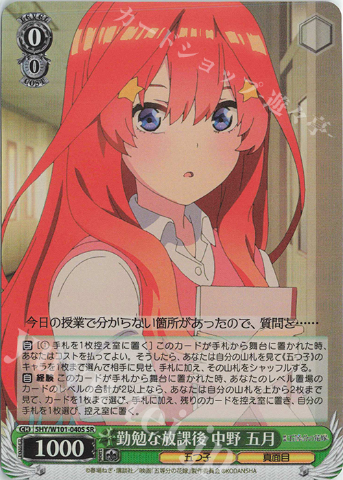 SR 勤勉な放課後 中野 五月 | 販売 | 映画「五等分の花嫁」 | ヴァイスシュヴァルツ