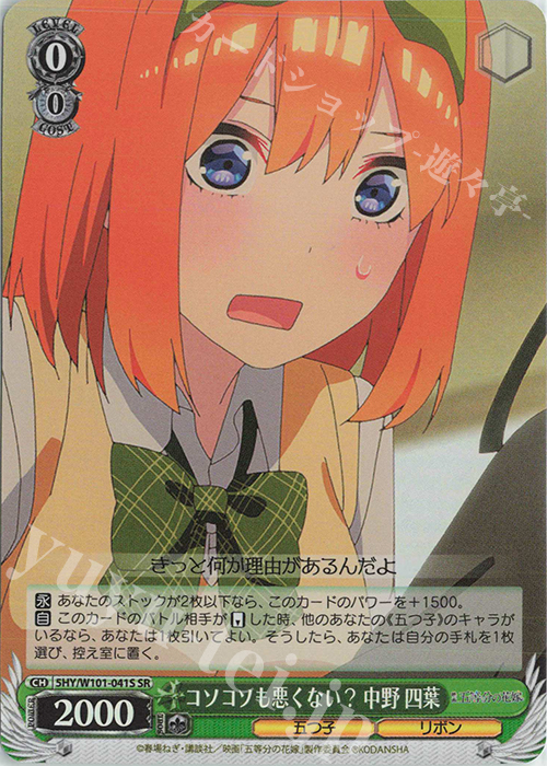 SR コソコソも悪くない? 中野 四葉 | 販売 | 映画「五等分の花嫁」 | ヴァイスシュヴァルツ
