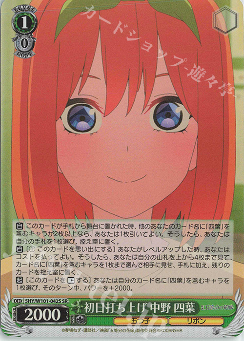 SR 初日打ち上げ 中野 四葉 | 販売 | 映画「五等分の花嫁」 | ヴァイスシュヴァルツ