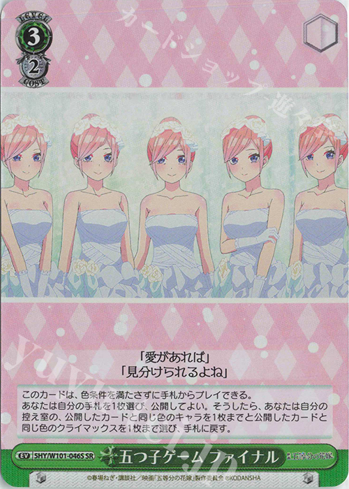 SR 五つ子ゲーム ファイナル | 販売 | 映画「五等分の花嫁」 | ヴァイスシュヴァルツ
