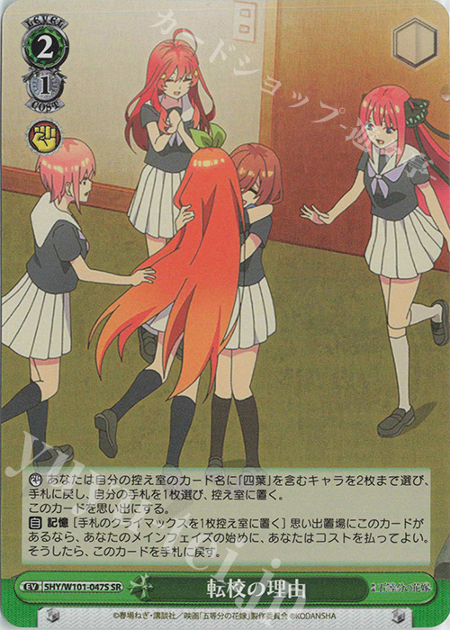 SR 転校の理由 | 販売 | 映画「五等分の花嫁」 | ヴァイスシュヴァルツ