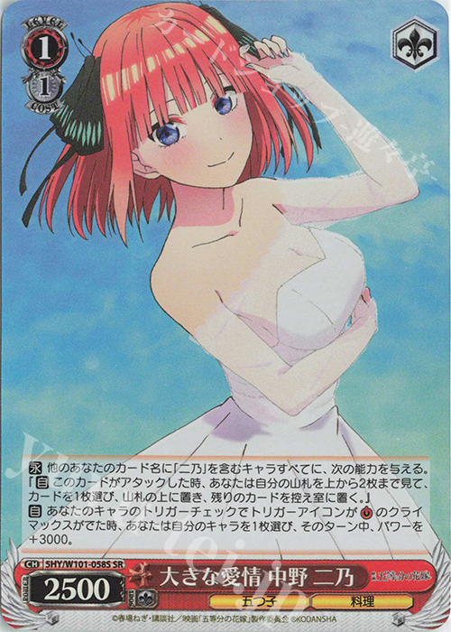 SR 大きな愛情 中野 二乃 | 販売 | 映画「五等分の花嫁」 | ヴァイスシュヴァルツ