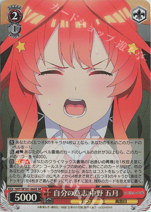 SR 自分の意志 中野 五月 | 販売 | 映画「五等分の花嫁」 | ヴァイスシュヴァルツ