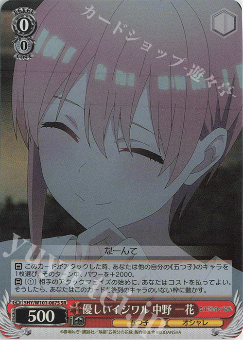 SR 優しいイジワル 中野 一花 | 販売 | 映画「五等分の花嫁」 | ヴァイスシュヴァルツ